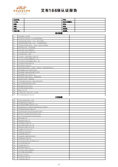 艾车166项认证报告