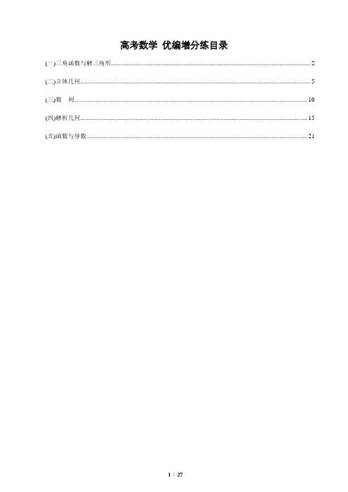 2019高考数学优编增分练5套