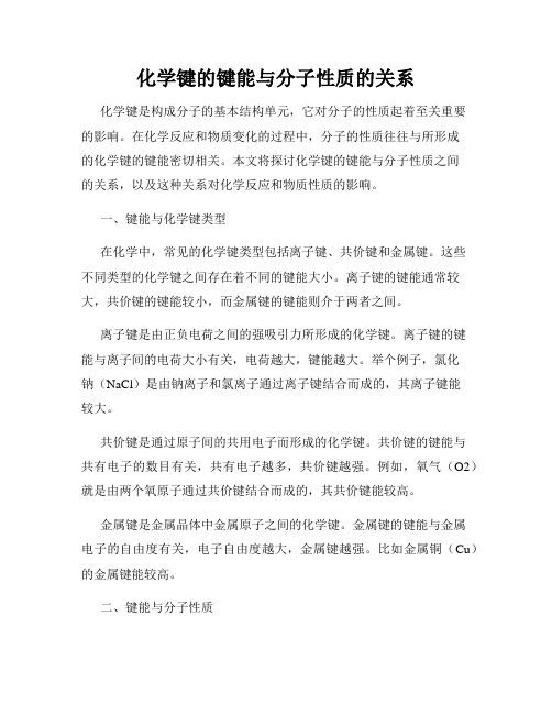 化学键的键能与分子性质的关系