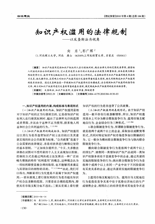 知识产权滥用的法律规制——以反垄断法为视角