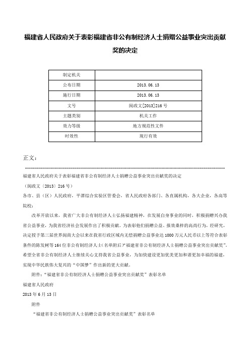 福建省人民政府关于表彰福建省非公有制经济人士捐赠公益事业突出贡献奖的决定-闽政文[2013]216号