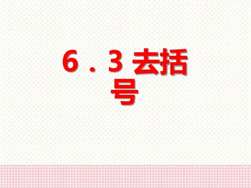 《去括号》PPT课件2-青岛版七年级数学上册