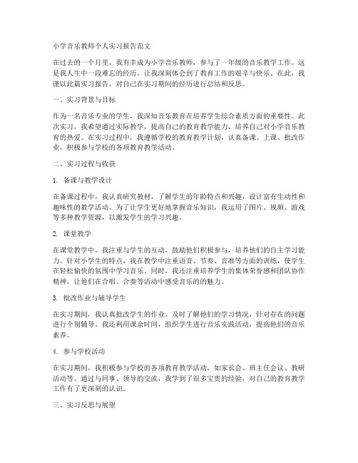 小学音乐教师的个人实习报告范文