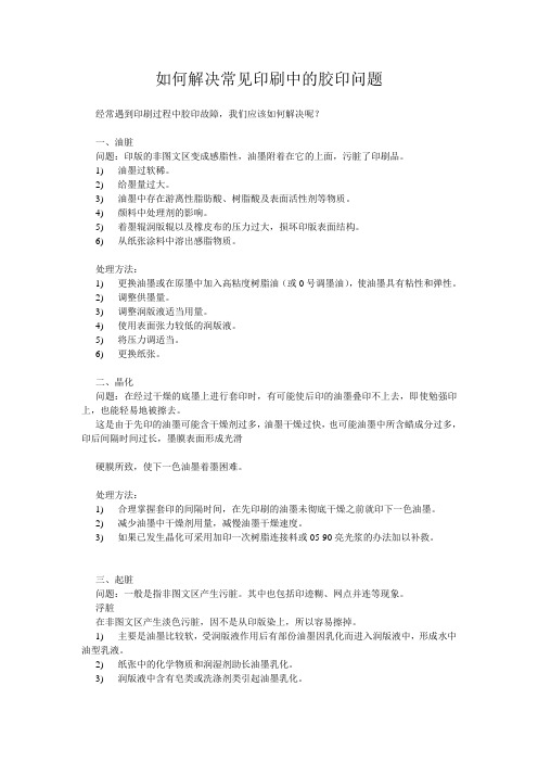 如何解决常见印刷中的胶印问题