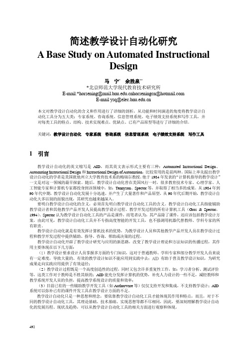 简述教学设计自动化研究