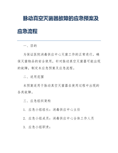 脉动真空灭菌器故障的应急预案及应急流程