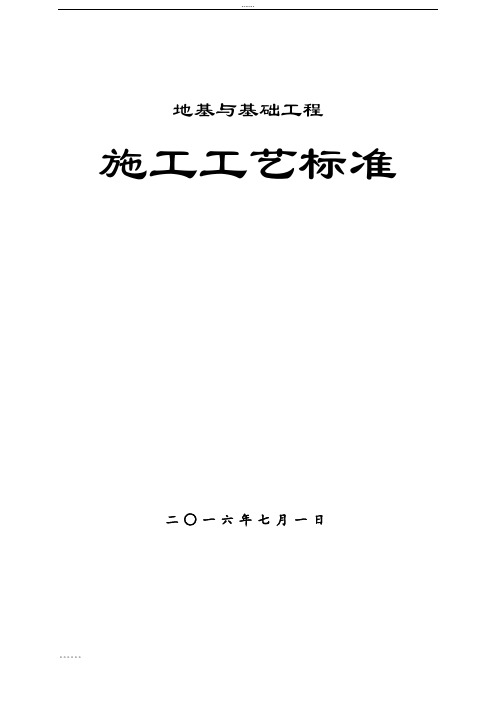 地基与基础工程施工工艺标准