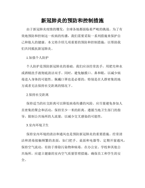 新冠肺炎的预防和控制措施