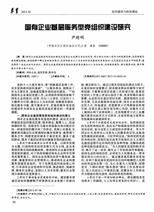 国有企业基层服务型党组织建设研究