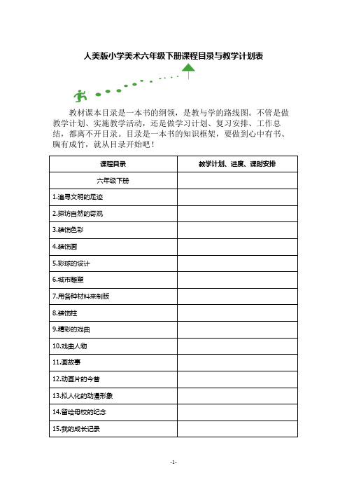 人美版小学美术六年级下册课程目录与教学计划表