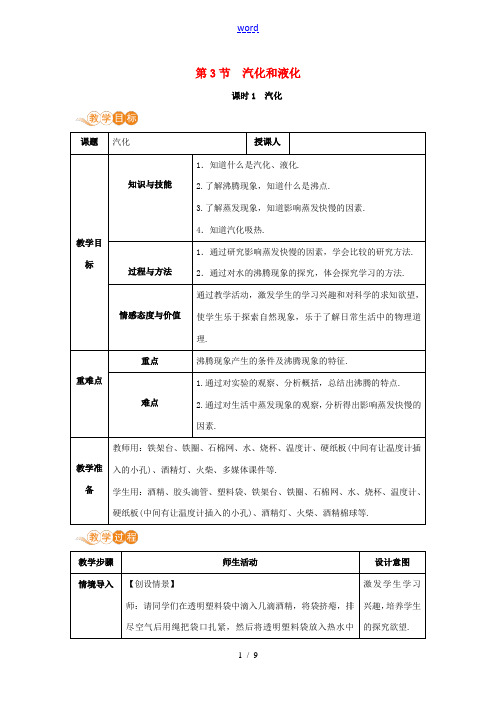 八年级物理上册 第三章 物态变化 第3节 汽化和液化(课时1)教案 (新版)新人教版-(新版)新人教