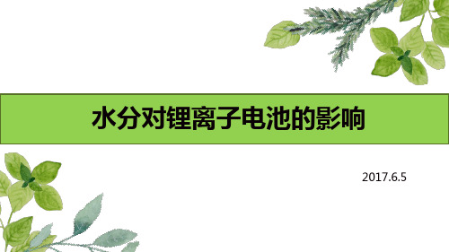 (参考资料)水分对锂离子电池的影响