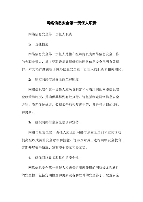 网络信息安全第一责任人职责