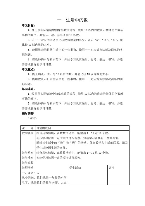 新版北师大小学数学一年级上册全册教案