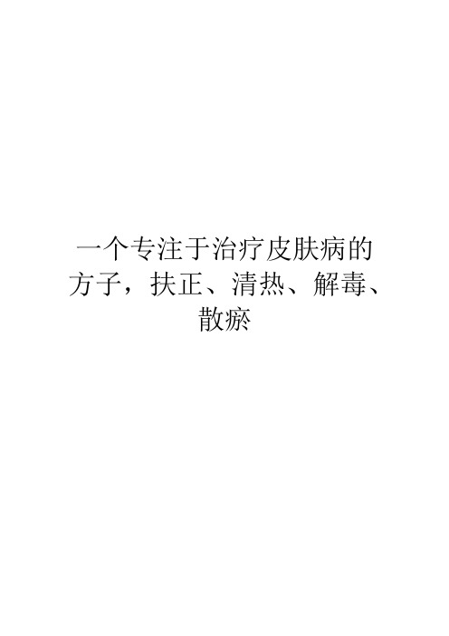 一个专注于治疗皮肤病的方子,扶正、清热、解毒、散瘀