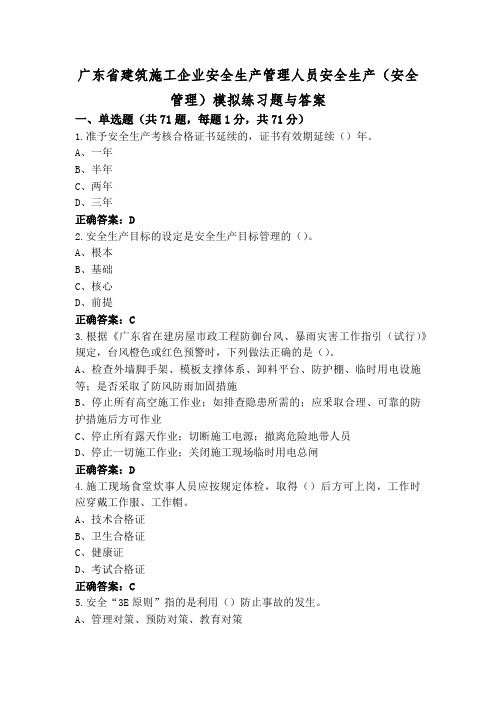 广东省建筑施工企业安全生产管理人员安全生产(安全管理)模拟练习题与答案