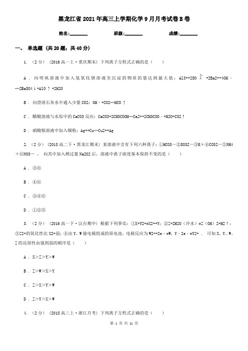 黑龙江省2021年高三上学期化学9月月考试卷B卷