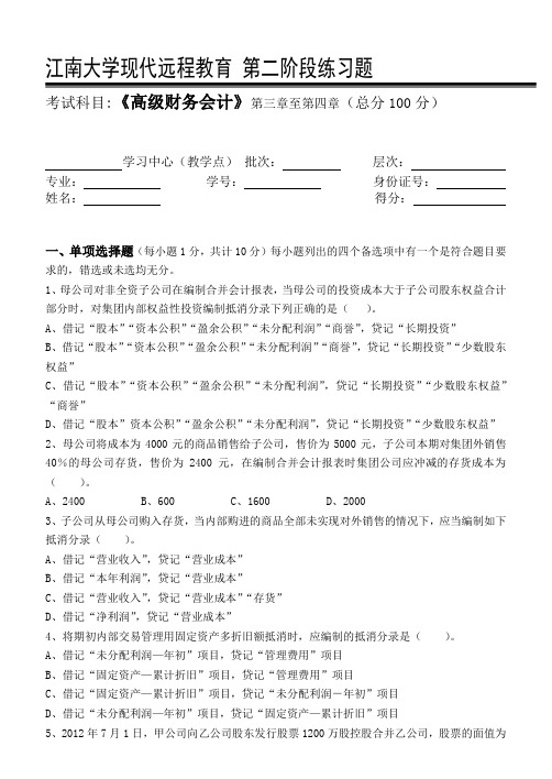 高级财务会计第2阶段练习题