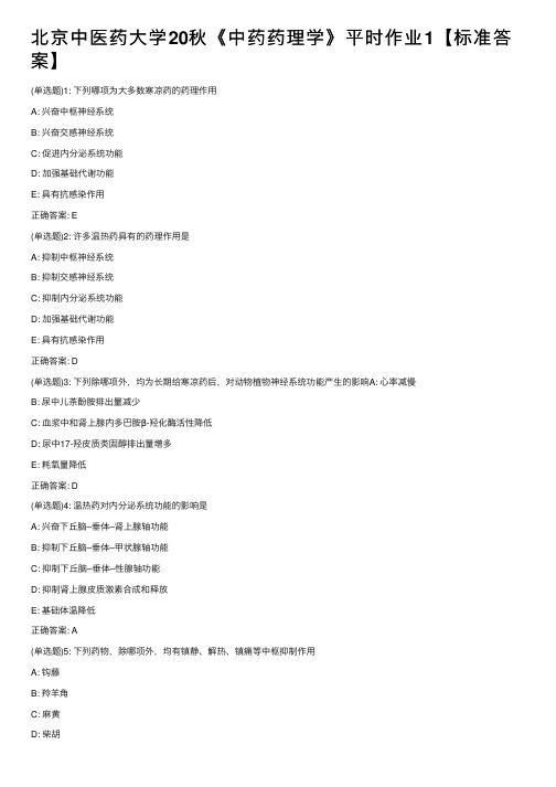 北京中医药大学20秋《中药药理学》平时作业1【标准答案】