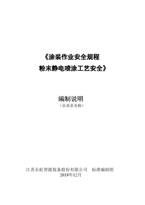 《GB 15607-2020涂装作业安全规程 粉末静电喷涂工艺安全》编制说明