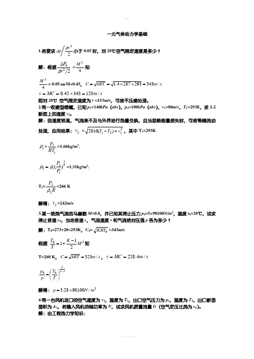 流体力学课后答案第九章一元气体动力学基础