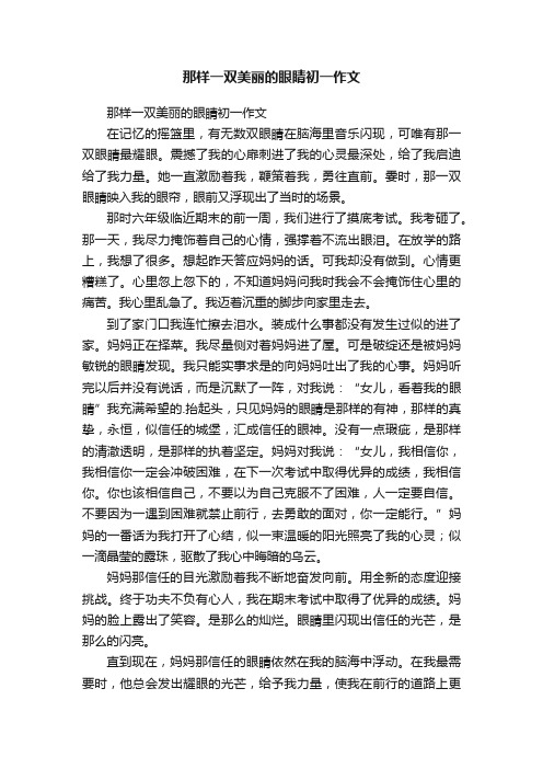 那样一双美丽的眼睛初一作文