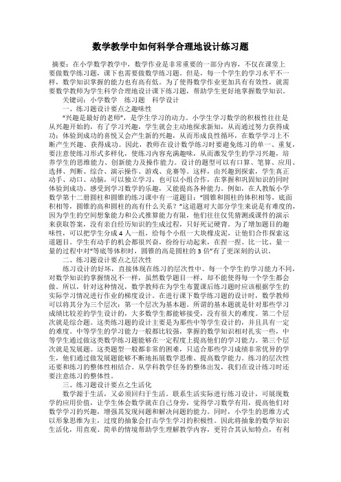 数学教学中如何科学合理地设计练习题