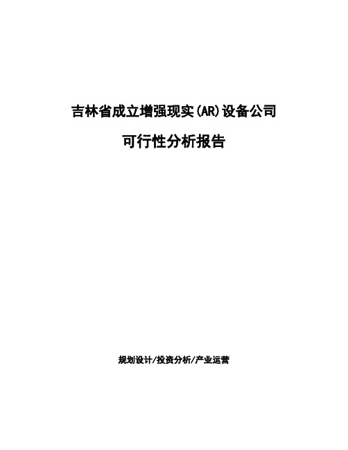 吉林省成立增强现实(AR)设备公司可行性分析报告