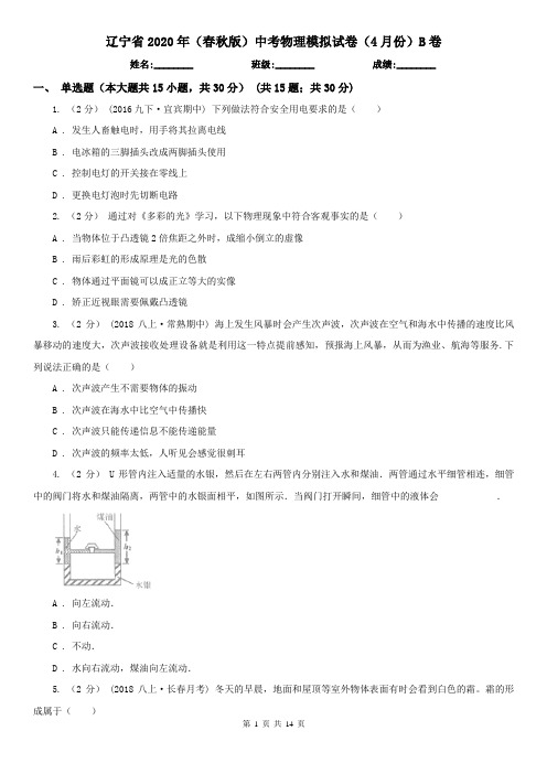 辽宁省2020年(春秋版)中考物理模拟试卷(4月份)B卷