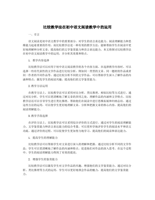 比较教学法在初中语文阅读教学中的运用