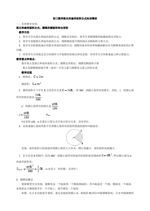 初三数学弧长和扇形面积公式知识精讲