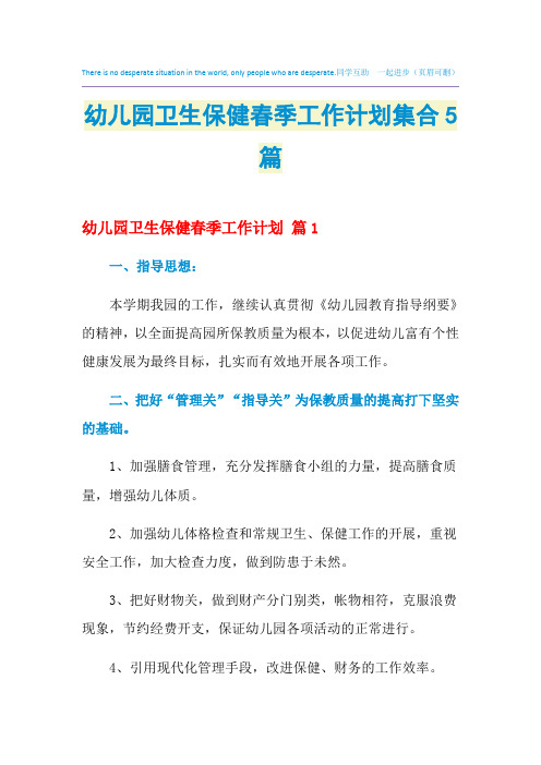 2021年幼儿园卫生保健春季工作计划集合5篇