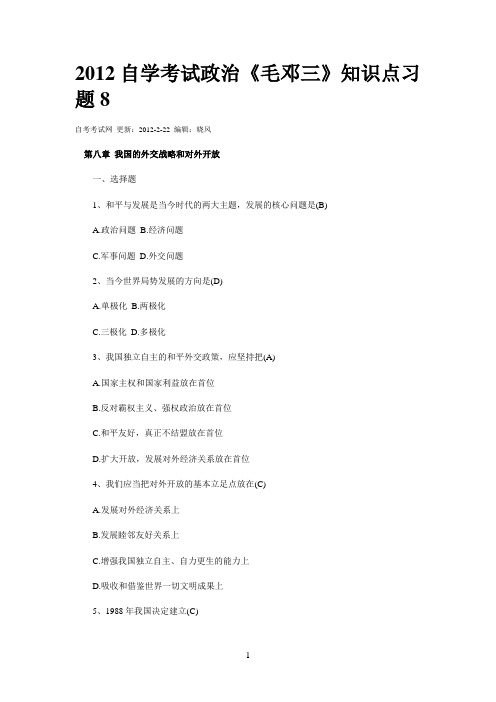 2012自学考试政治《毛邓三》知识点习题8(000001)