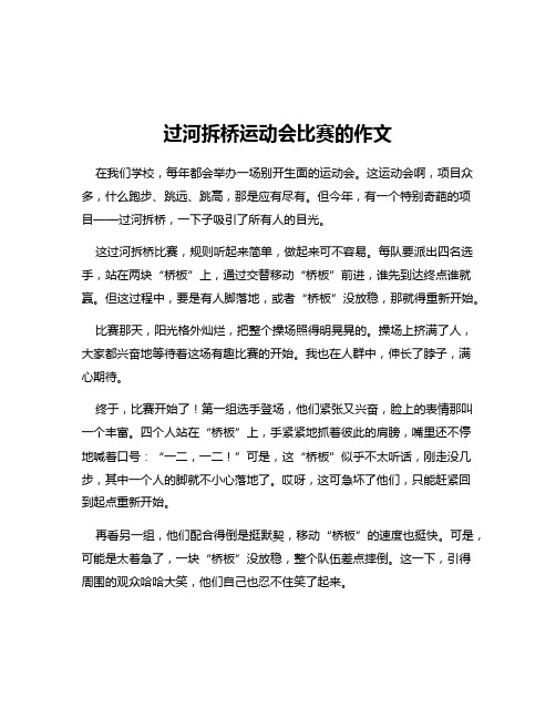 过河拆桥运动会比赛的作文