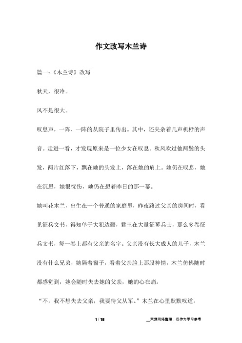 作文改写木兰诗
