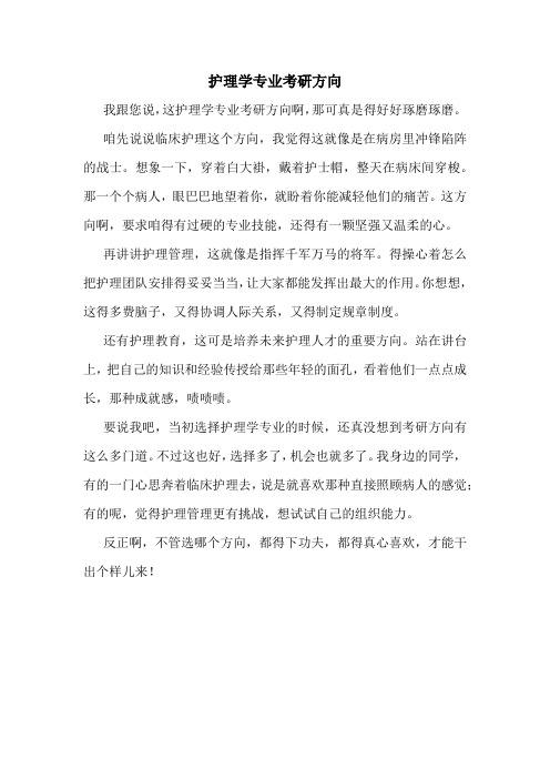 护理学专业考研方向