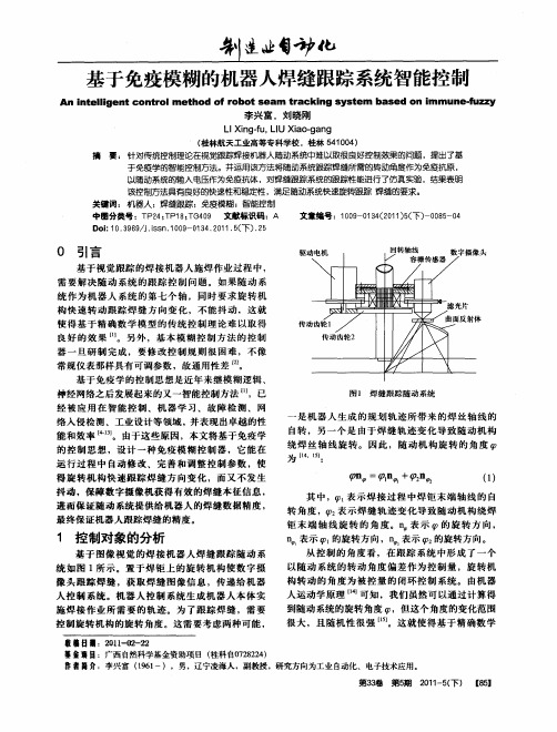 基于免疫模糊的机器人焊缝跟踪系统智能控制