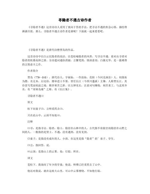 寻隐者不遇古诗作者