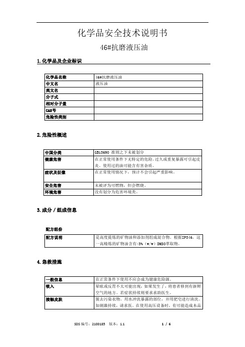 46_抗磨液压油MSDS