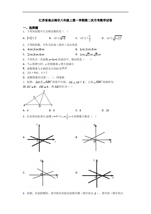 江苏省连云港市八年级上第一学期第二次月考数学试卷