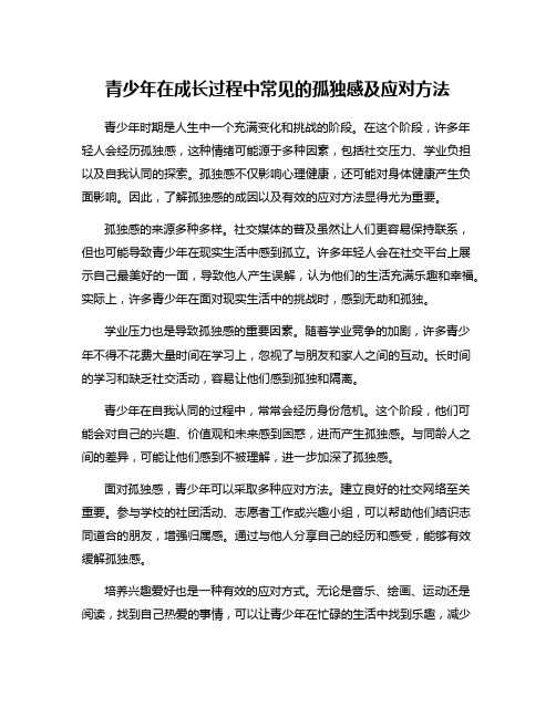 青少年在成长过程中常见的孤独感及应对方法