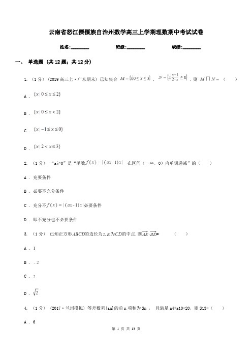 云南省怒江傈僳族自治州数学高三上学期理数期中考试试卷