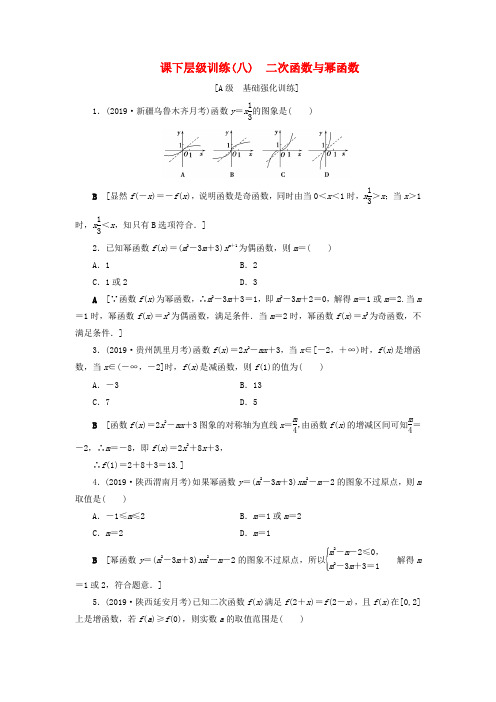 高考数学一轮复习第二章函数导数及其应用训练8二次函数与幂函数文