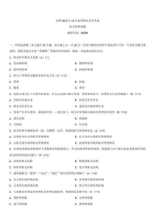 全国2018年10月自学考试00509机关管理试题答案