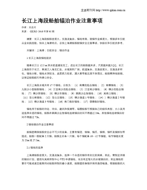 长江上海段船舶锚泊作业注意事项