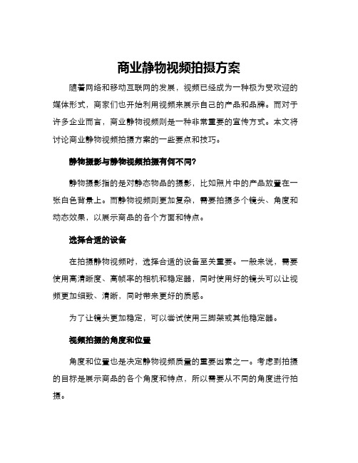 商业静物视频拍摄方案