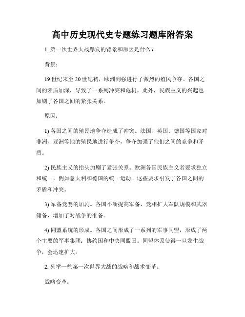 高中历史现代史专题练习题库附答案