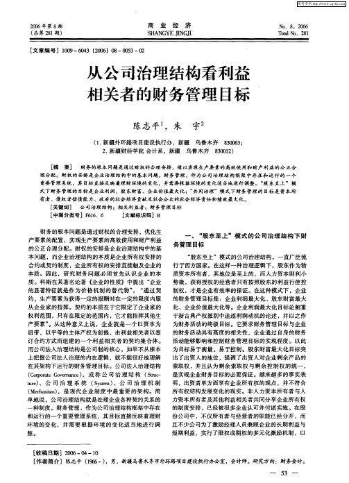 从公司治理结构看利益相关者的财务管理目标