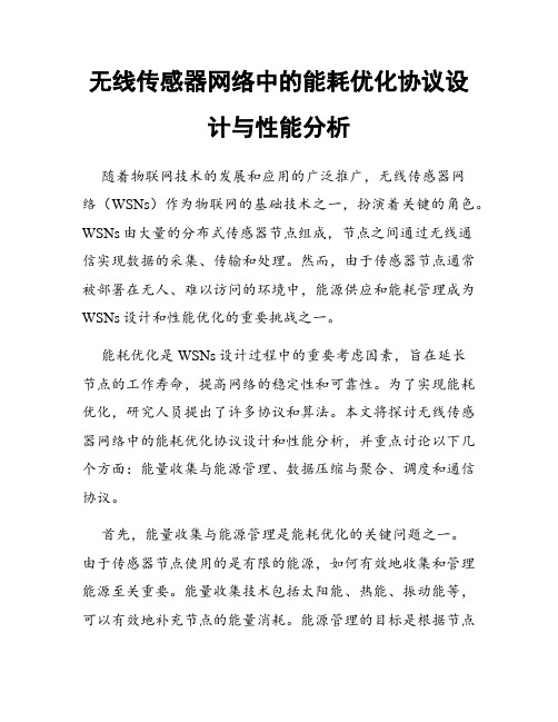 无线传感器网络中的能耗优化协议设计与性能分析