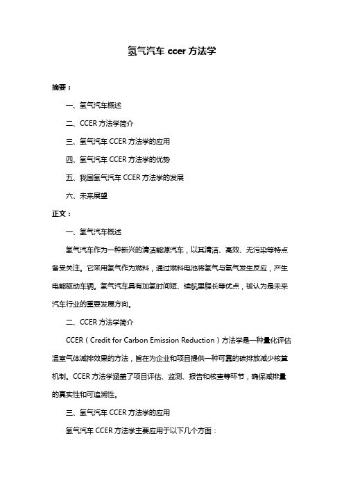 氢气汽车ccer方法学